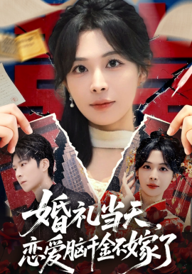 婚禮當(dāng)天，戀愛腦千金不嫁了(全集)