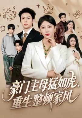 豪門主母猛如虎，重生整頓家風(全集)