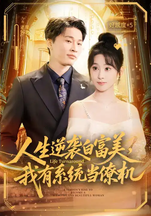 人生逆襲白富美，我有系統(tǒng)當(dāng)僚機(jī)(全集)