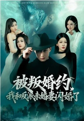 被叛婚約，我和反派未婚妻閃婚了(全集)