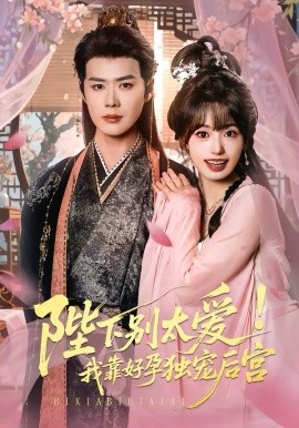 嬌嬌入君心 陛下別太愛！我靠好孕獨(dú)寵后宮(全集)