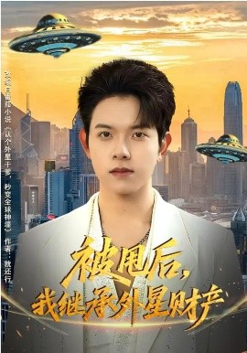 被甩后，我繼承外星財產(chǎn)(全集)