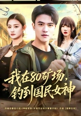 我在80礦場，釣到國民女神(全集)