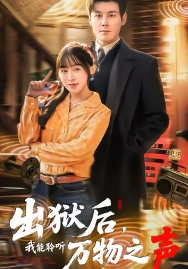 出獄后，我能聆聽(tīng)萬(wàn)物之聲(全集)