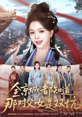 全京城都知道，那對父女是雙坑(全集)