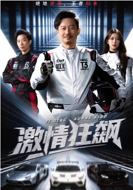 激情狂飆(全集)