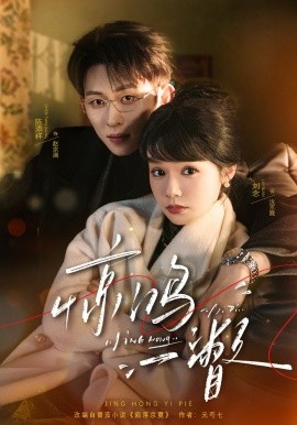 驚鴻一瞥(全集)