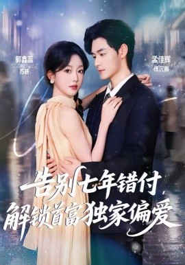 告別七年錯付，解鎖首富獨家偏愛(全集)