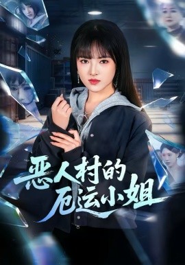 惡人村的厄運(yùn)小姐(全集)