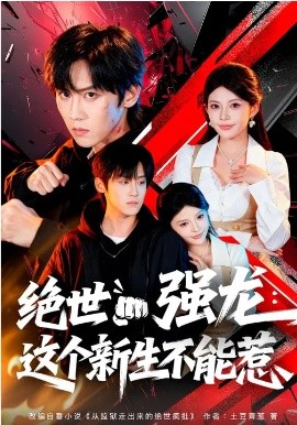 絕世強(qiáng)龍：這個(gè)新生不能惹(全集)