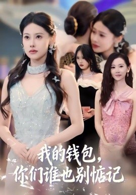 我的錢包，你們誰(shuí)也別惦記(全集)