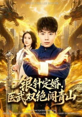 銀針定婚，醫(yī)武雙絕闖青山(全集)