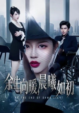 余生向暖，晨曦如初(全集)