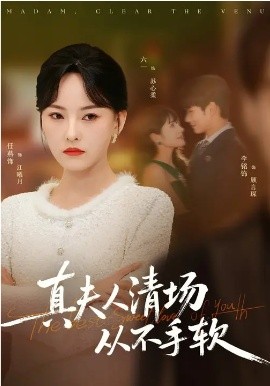 真夫人清場從不手軟(全集)
