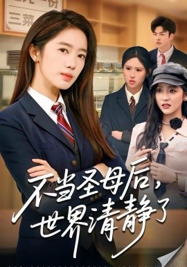 不當(dāng)圣母后，世界清靜了(全集)