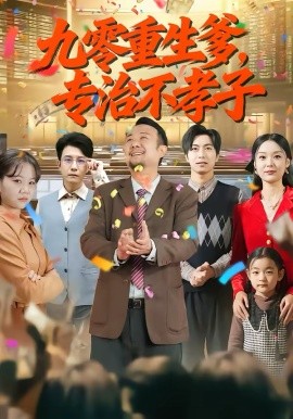 九零重生爹，專治不孝子(全集)