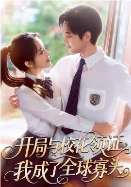 開局與?；I(lǐng)證，我成了全球寡頭(全集)