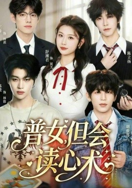 普女，但會(huì)讀心術(shù)(全集)
