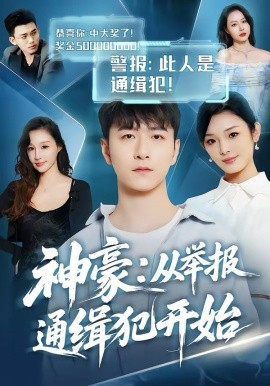 神豪：從舉報(bào)通緝犯開(kāi)始(全集)