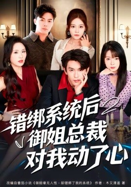 錯綁系統(tǒng)后御姐總裁對我動了心(全集)