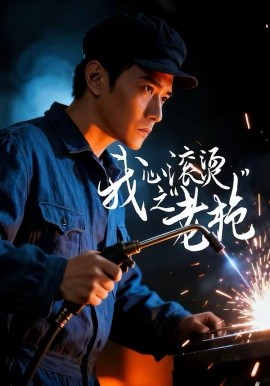 我心滾燙之老(全集)