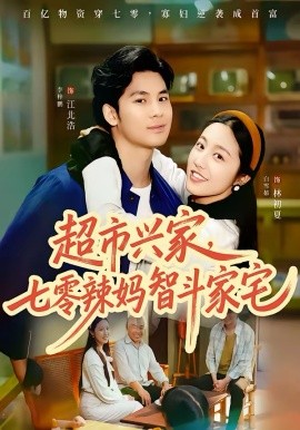 超市興家，七零辣媽智斗家宅(全集)