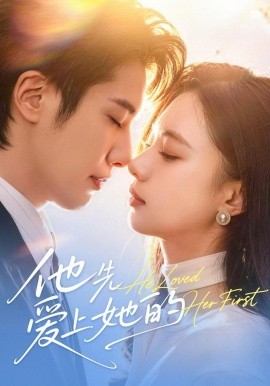 他先愛上她的(全集)