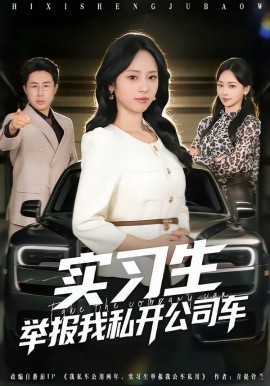 實(shí)習(xí)生舉報(bào)我私開公司車(全集)