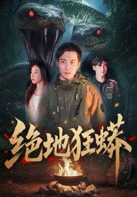 絕地狂蟒(全集)