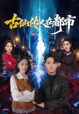 古仙傳人在都市(全集)