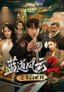 藍(lán)道風(fēng)云2之千門(mén)正將(全集)