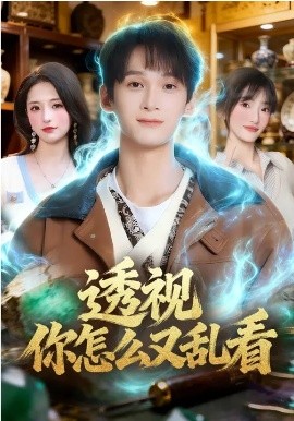 透視你怎么又亂看(全集)
