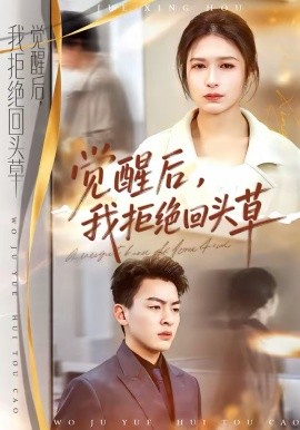 覺醒后，我拒絕回頭草(全集)