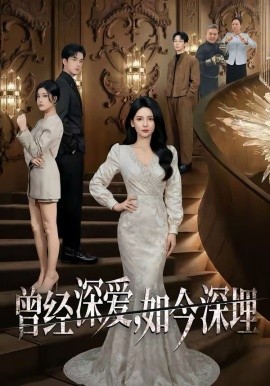 曾經深愛，如今深埋(全集)