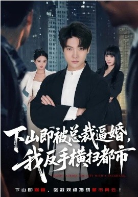 下山即被總裁逼婚，我反手橫掃都市(全集)