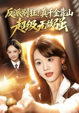 反派別狂！真千金靠山超級無敵強(qiáng)(全集)