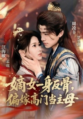 嫡女一身反骨，偏嫁高門當主母(全集)