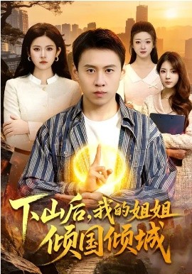 下山后，我的姐姐傾國傾城(全集)