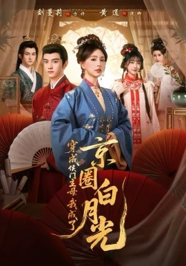 穿成侯門(mén)主母，我成了京圈白月光(全集)