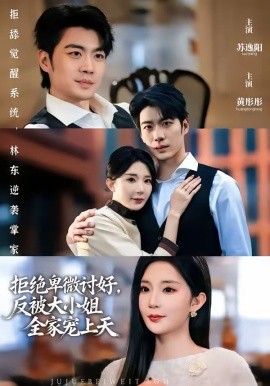 拒絕卑微討好，反被大小姐全家寵上天(全集)