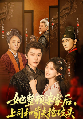 她整頓婆家后，上司和前夫搶破頭(全集)