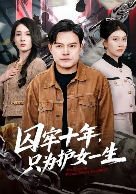 囚牢十年，只為護(hù)女一生(全集)