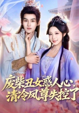 廢柴丑女惑人心，清冷鳳尊失控了(全集)