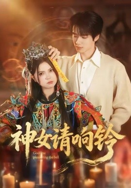 神女請(qǐng)響鈴(全集)