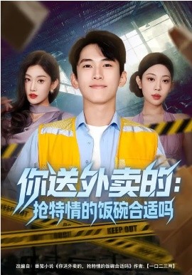 你送外賣的：搶特情的飯碗合適嗎(全集)