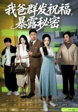 我爸群發(fā)祝福，暴露秘密(全集)