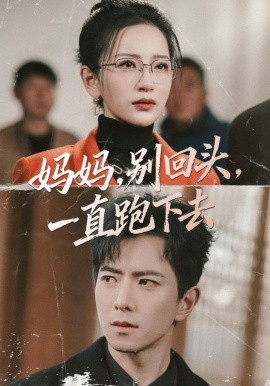 媽媽，別回頭，一直跑下去(全集)