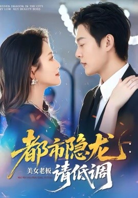 都市隱龍：美女老板請低調(全集)