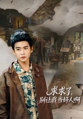 求求了，別讓我當(dāng)好人啊(全集)