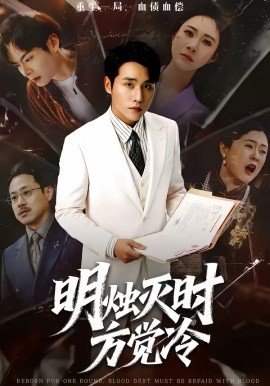 明燭滅時(shí)方覺冷(全集)